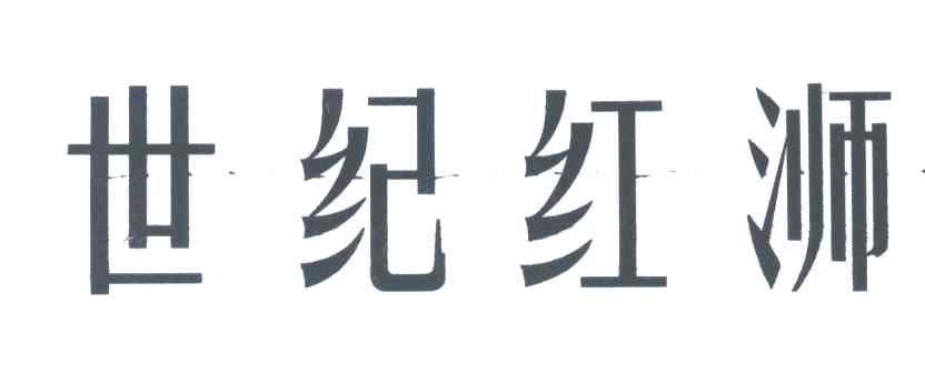 世纪红浉