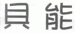 贝能