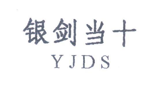 银剑当十;YJDS