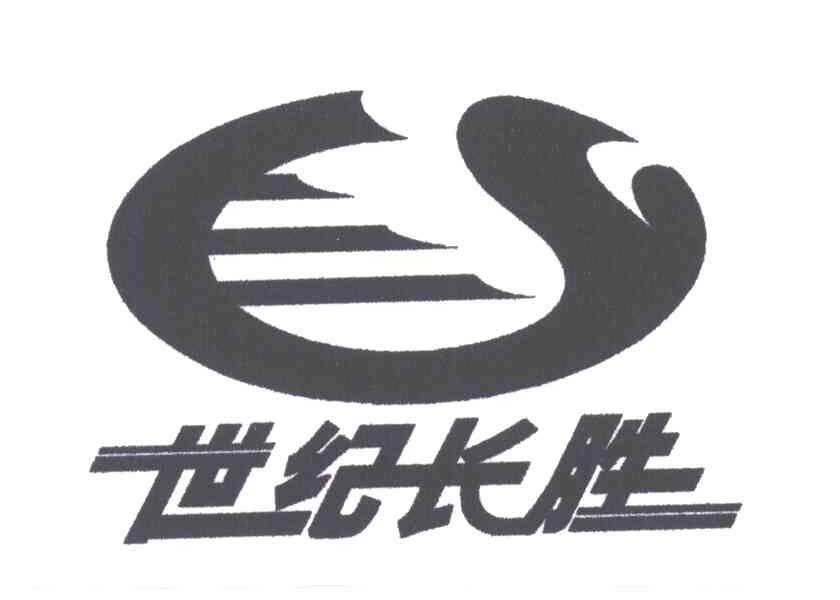 世纪长胜