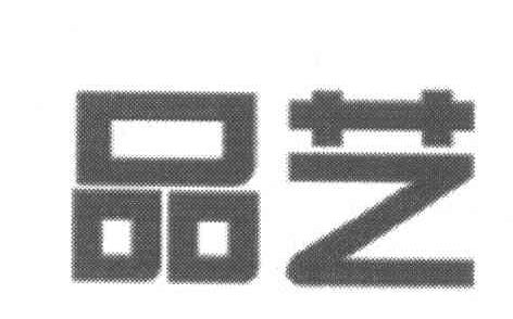 品艺