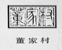 董家村