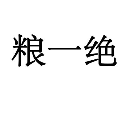 粮一绝