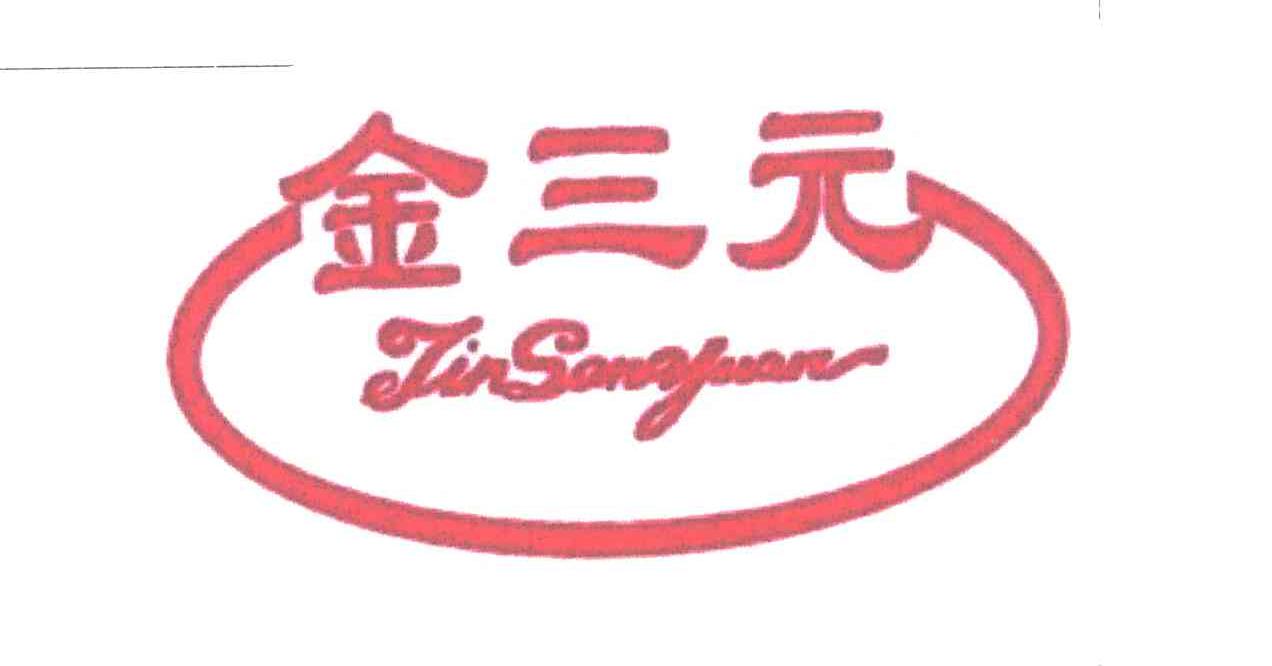 金三元