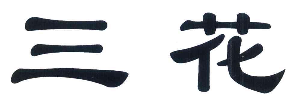 三花