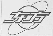 东方