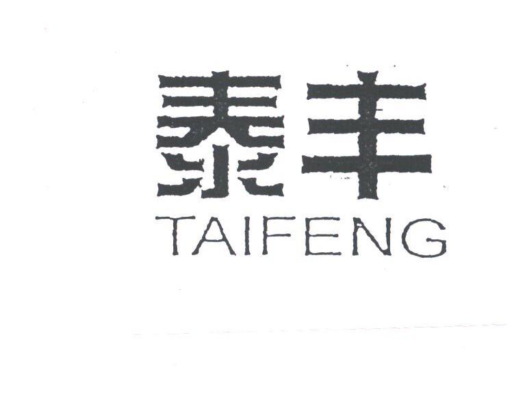 泰丰