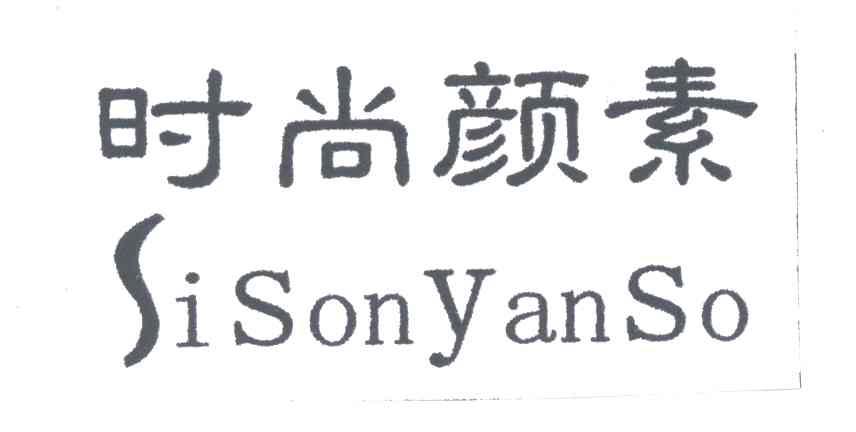 时尚颜素SISONYANSO