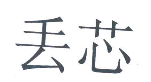 丢芯