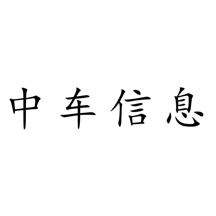 中车信息