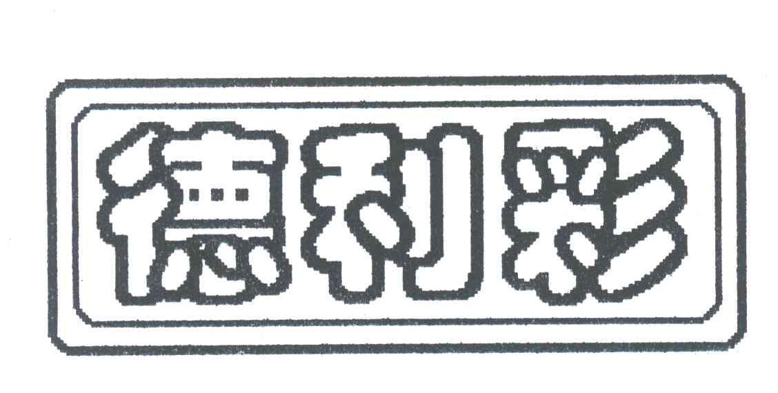 德利彩
