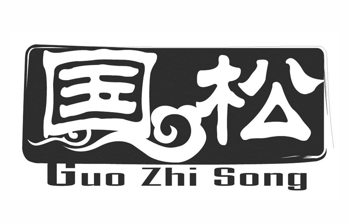 国松 GUO ZHI SONG