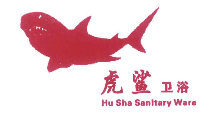 虎鲨卫浴;HU SHA SANLTARY WARE