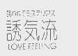 诱气流   LOVE FEELING