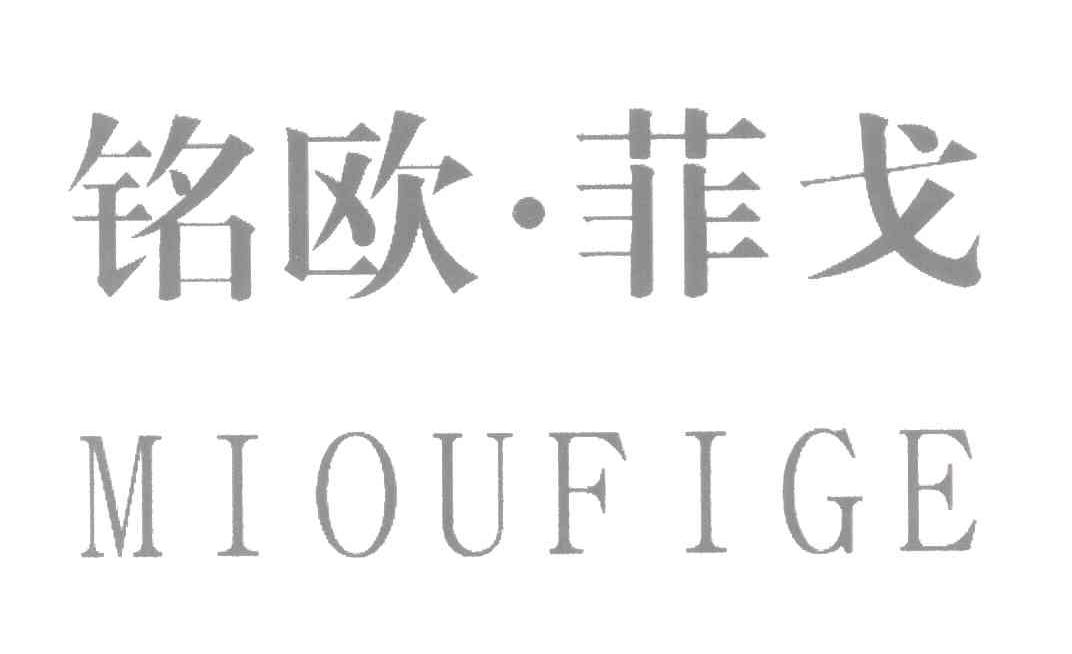 铭欧&middot;菲戈 MIOUFIGE