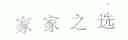 家家之选