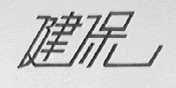 健保