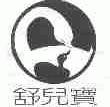 舒儿宝