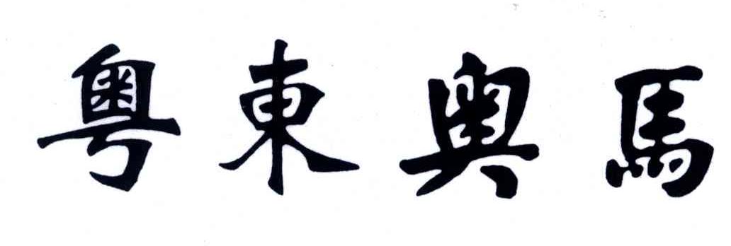 粤东奥马