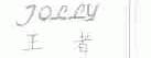 王者;JOLLY
