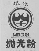 银珠