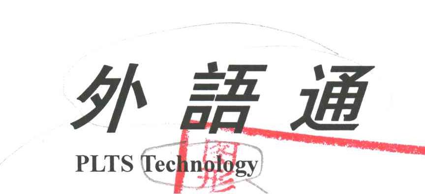外语通;PLTS TECHNOLOGY