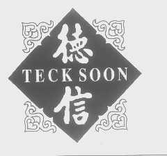 德信   TECK SOON