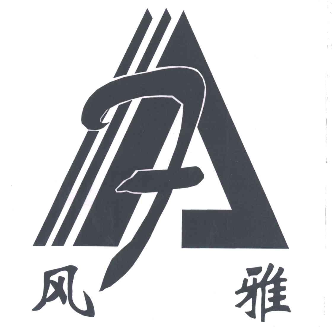 风雅