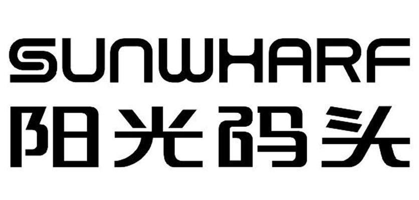 阳光码头 SUNWHARF
