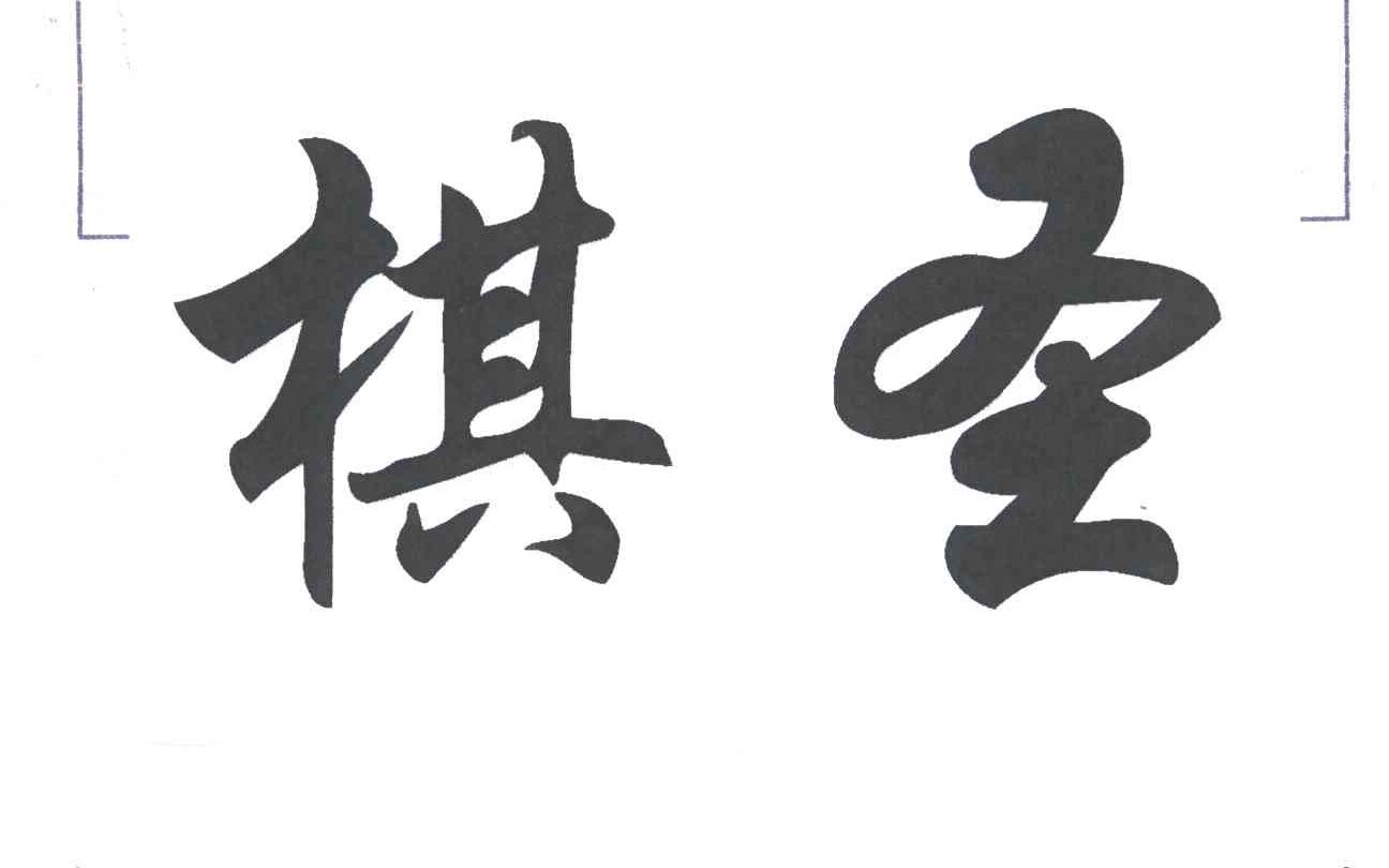 棋圣