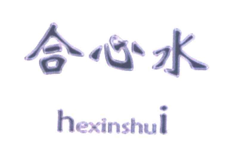 合心水