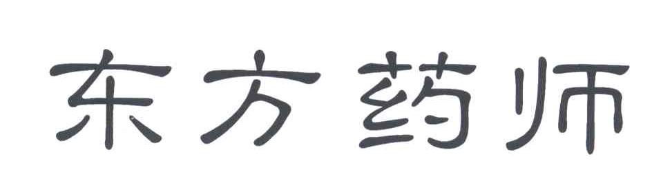东方药师