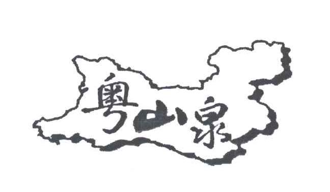 粤山泉