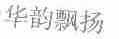 华韵飘扬