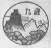 九峰