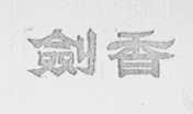 剑香