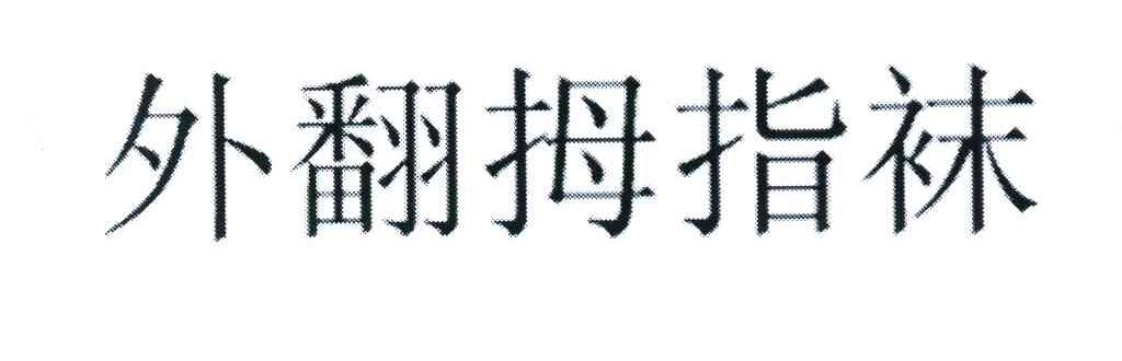 外翻拇指袜