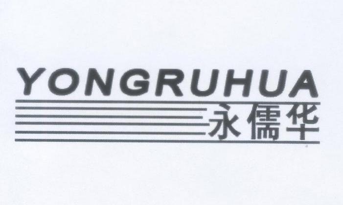 永儒华