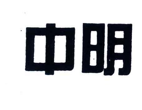 中明