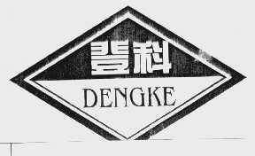 登科