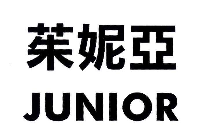 茱妮亚;JUNIOR