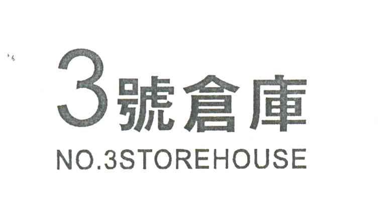 3号仓库;NO.3STOREHOUSE
