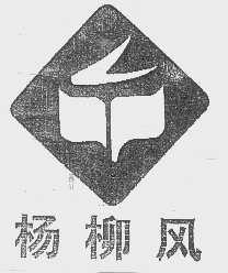 杨柳风