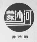 蒙沙河