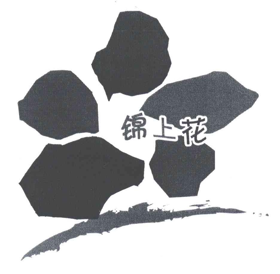 锦上花