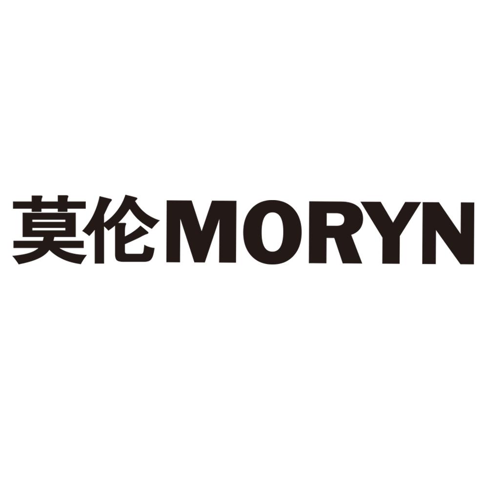 莫伦MORYN