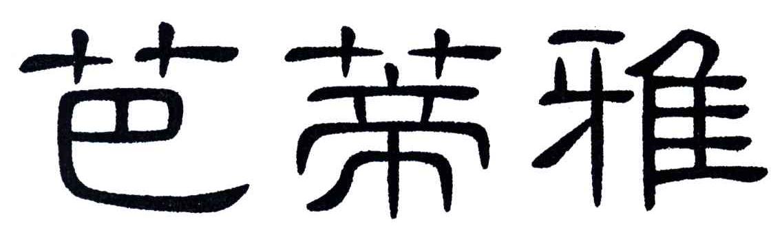 芭蒂雅