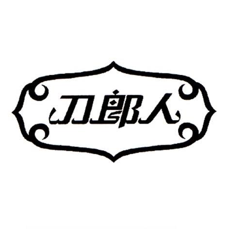 刀郎人