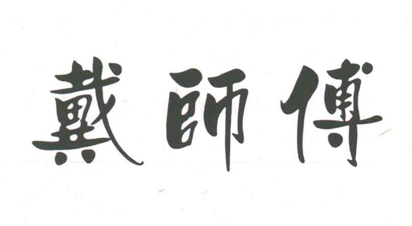 戴师傅