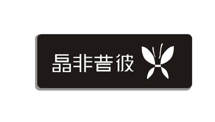晶非昔彼